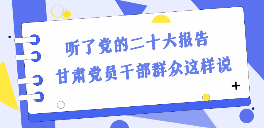 長圖丨踔厲奮發(fā)新征程！黨的二十大報(bào)告在甘肅干部群眾中持續(xù)引發(fā)熱烈反響