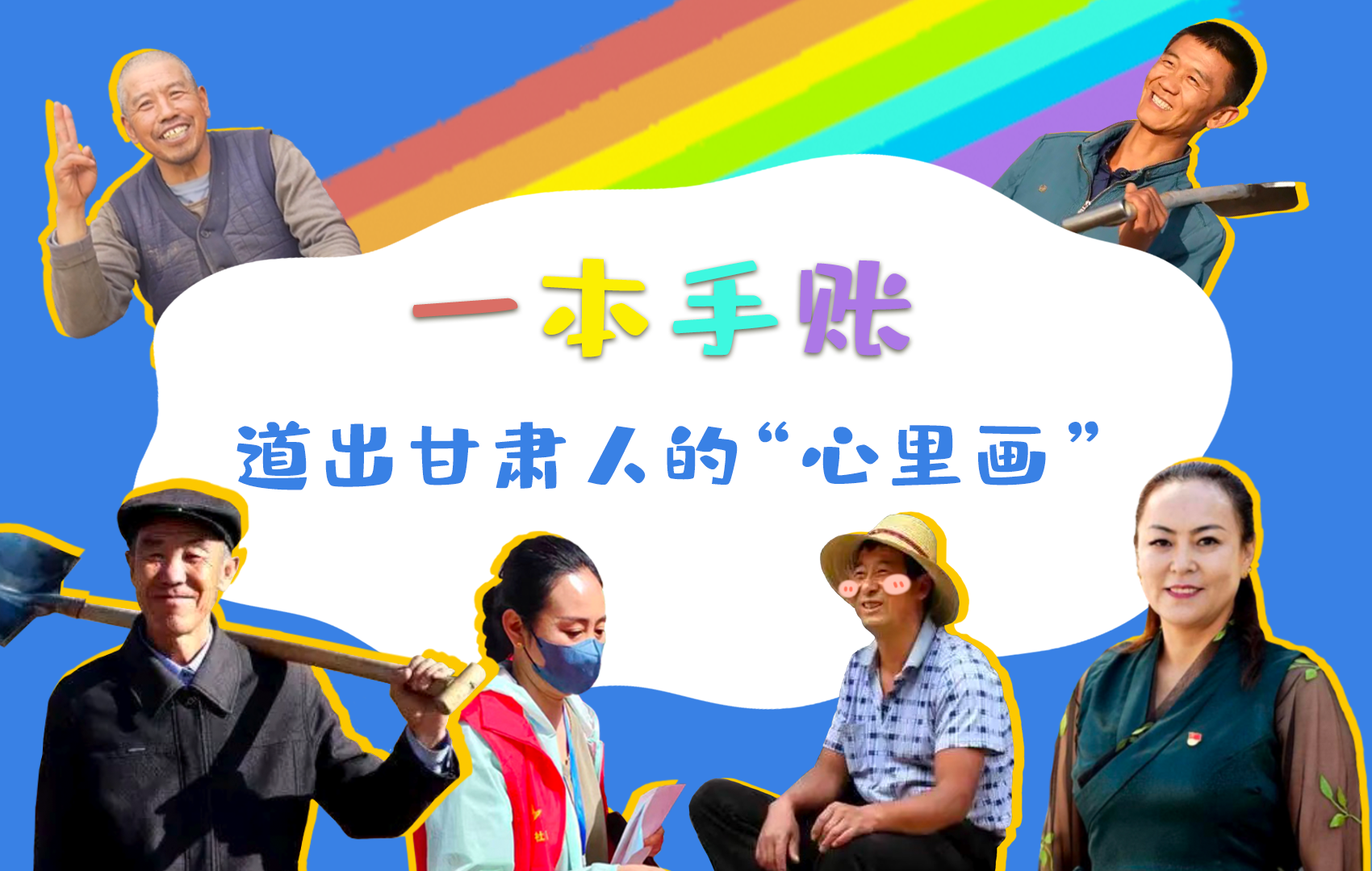 H5| 一本手賬，道出甘肅人的“心里畫”