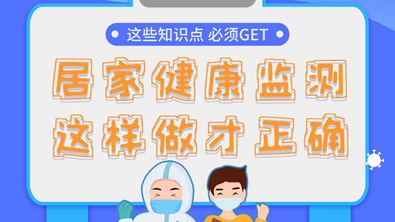 圖解|居家健康監(jiān)測(cè)，這樣做才正確