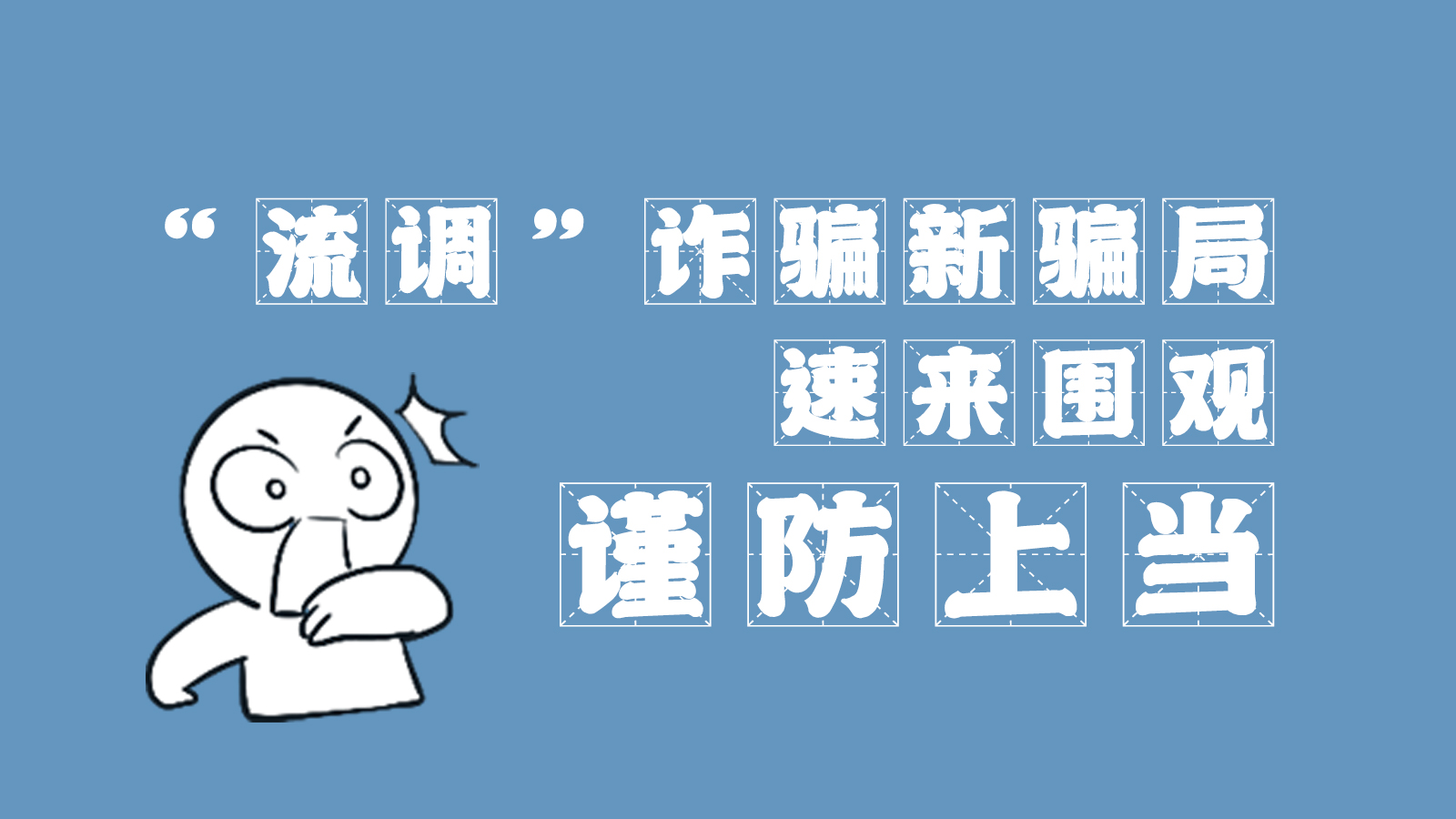 “流調(diào)”詐騙新騙局 速來(lái)圍觀，謹(jǐn)防上當(dāng)