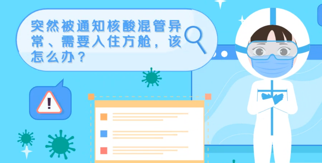 微動畫|突然被通知核酸混管異常、需要入住方艙，該怎么辦？