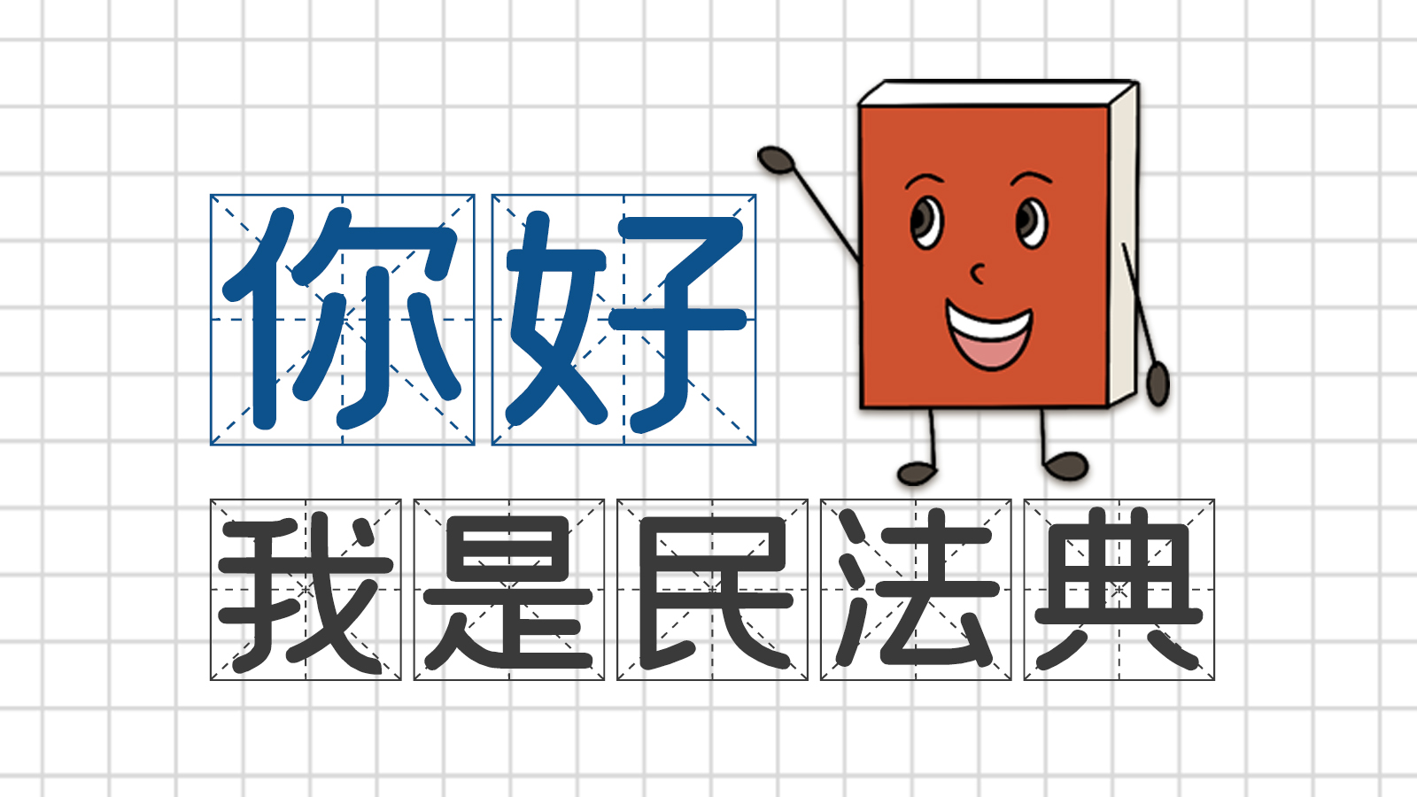 手繪｜你好，我是民法典