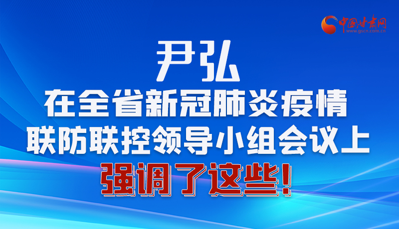 圖解|尹弘在全省新冠肺炎疫情聯(lián)防聯(lián)控領(lǐng)導(dǎo)小組會議上強調(diào)了這些！