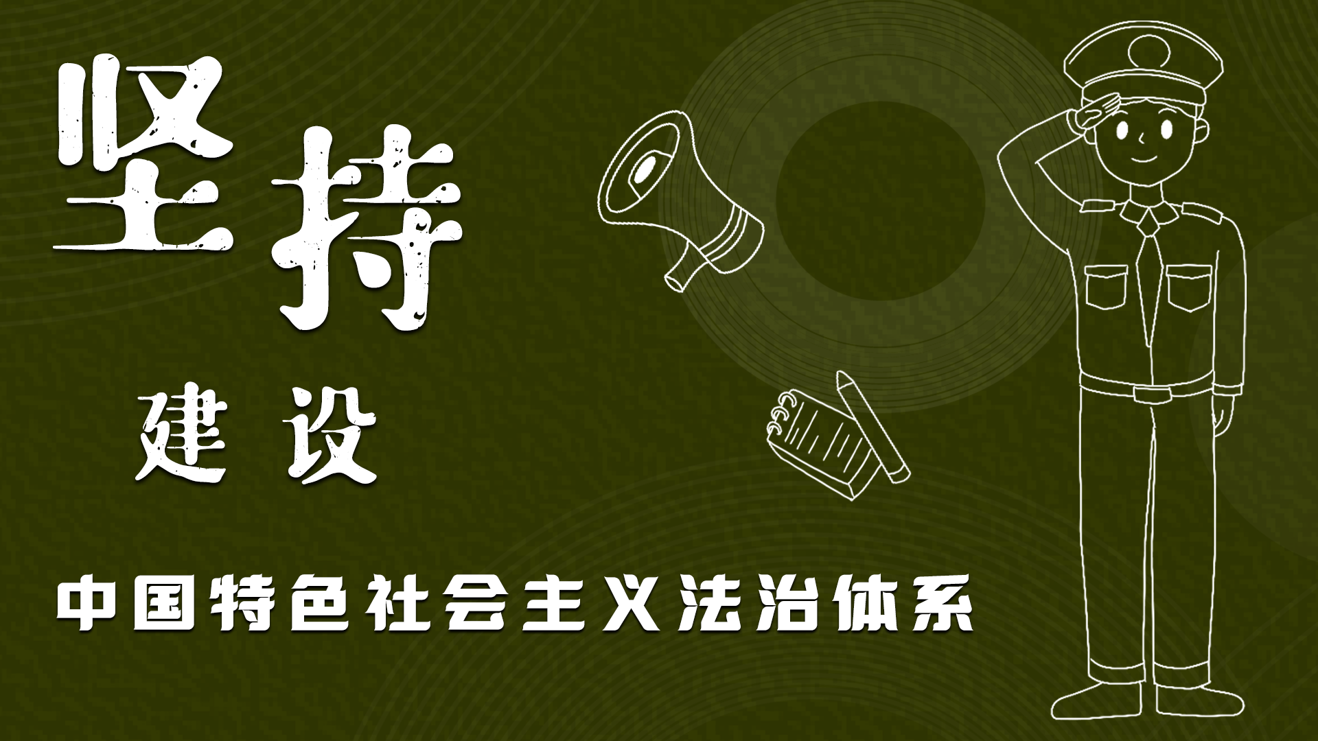 海報(bào)|“憲”在開(kāi)始，讓“法”聲入人心
