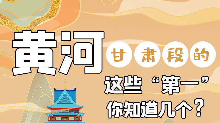 沿著黃河看甘肅丨黃河甘肅段的這些“第一” 你知道幾個？