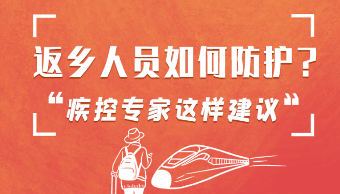 圖解 | 返鄉(xiāng)人員如何防護(hù)？疾控專家這樣建議！