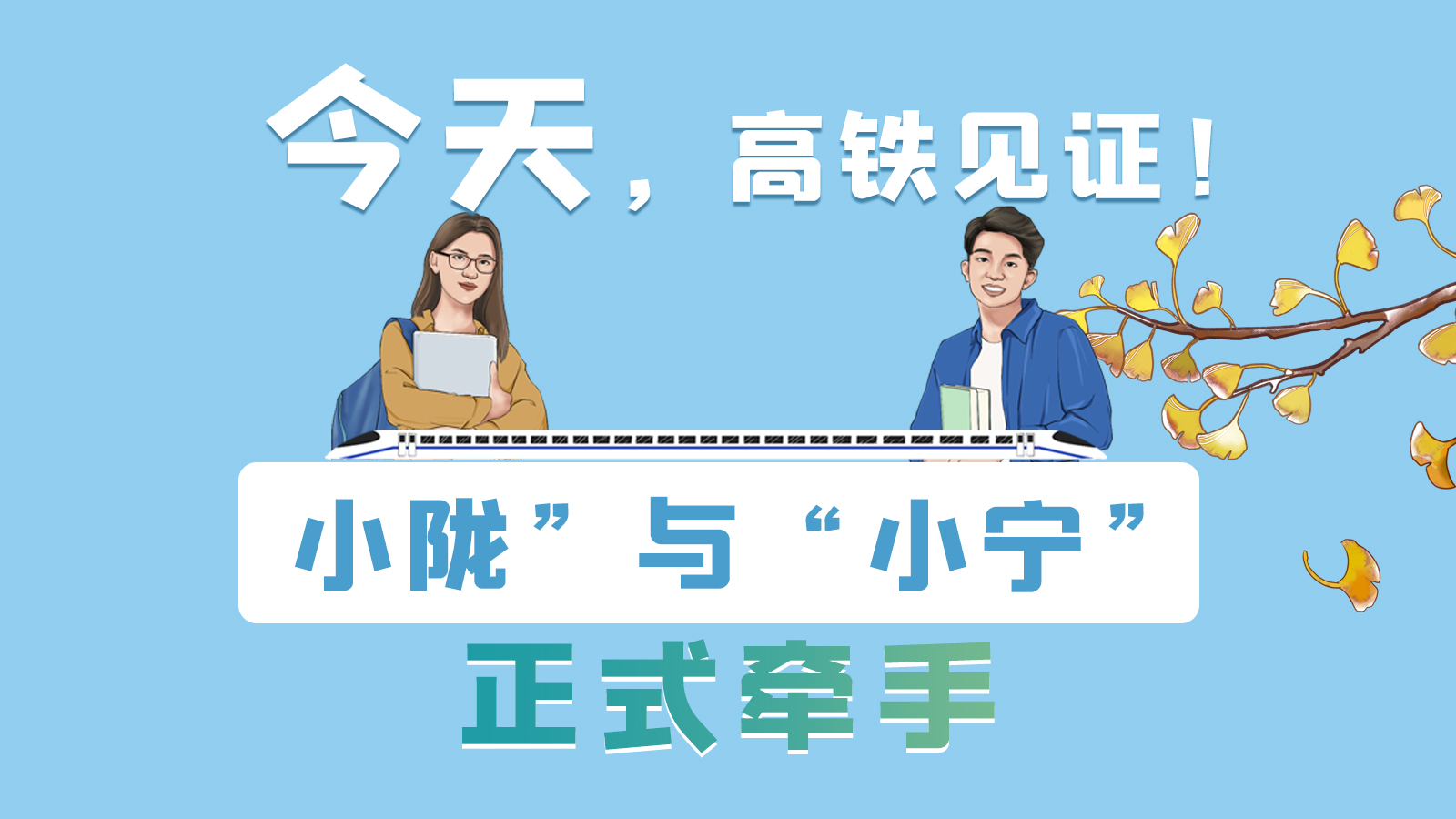 手繪長圖｜今天，高鐵見證！“小隴”與“小寧”正式牽手