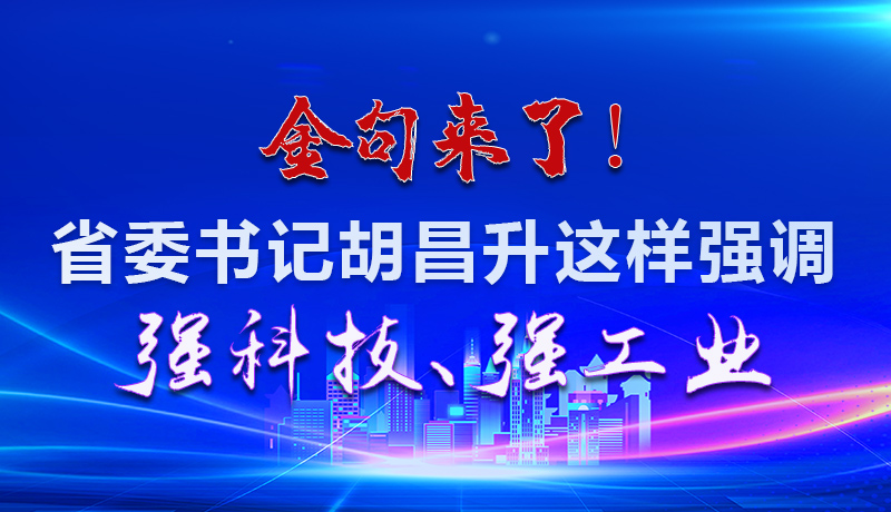 海報|金句來了！省委書記胡昌升這樣強調(diào)強科技、強工業(yè)