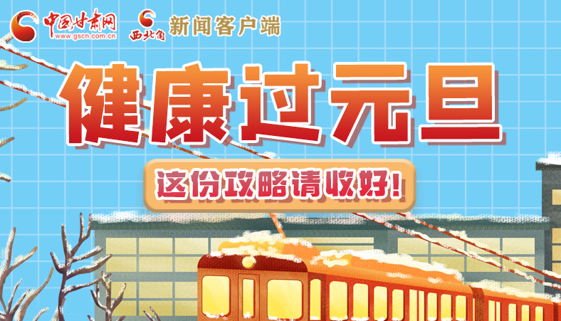 圖解|健康過元旦 這份攻略請收好！