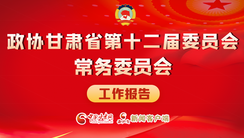 速覽！政協(xié)甘肅省第十二屆委員會(huì)常務(wù)委員會(huì)工作報(bào)告→