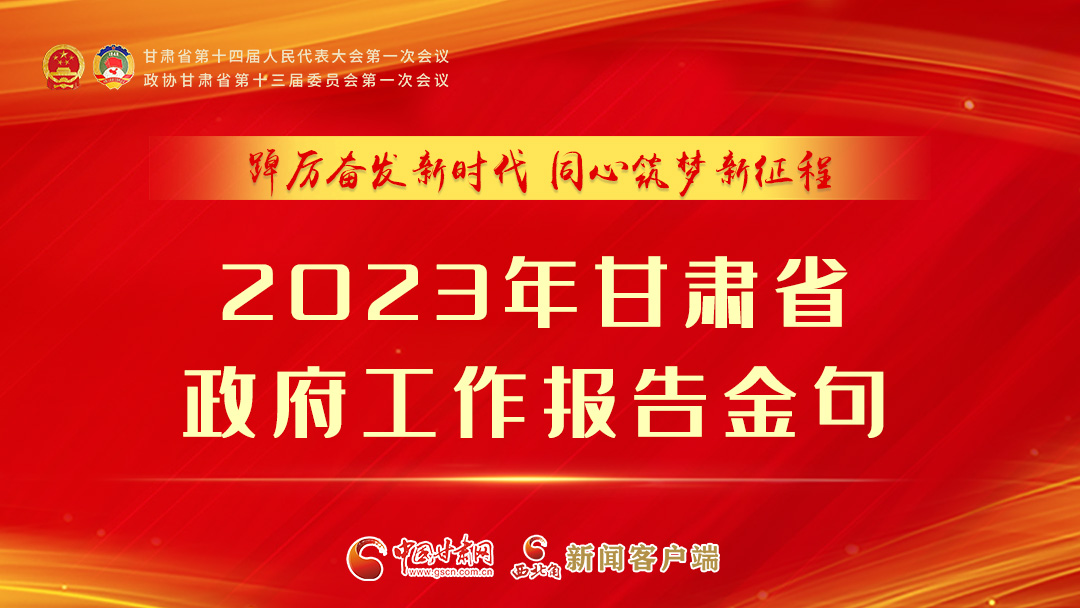 【甘快看】海報|甘肅省政府工作報告里的這些話，直抵人心！