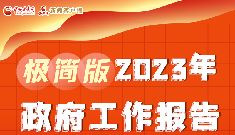 謀新局、更出彩！甘肅省政府工作報告極簡版來了