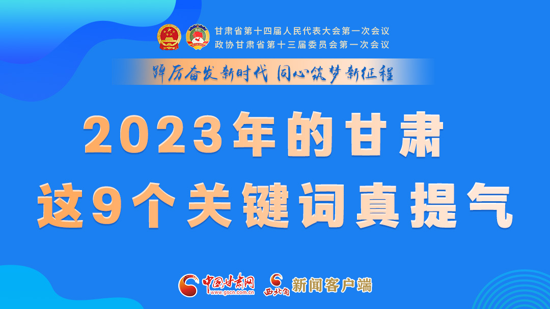 海報|2023年的甘肅 這9個關(guān)鍵詞真提氣！