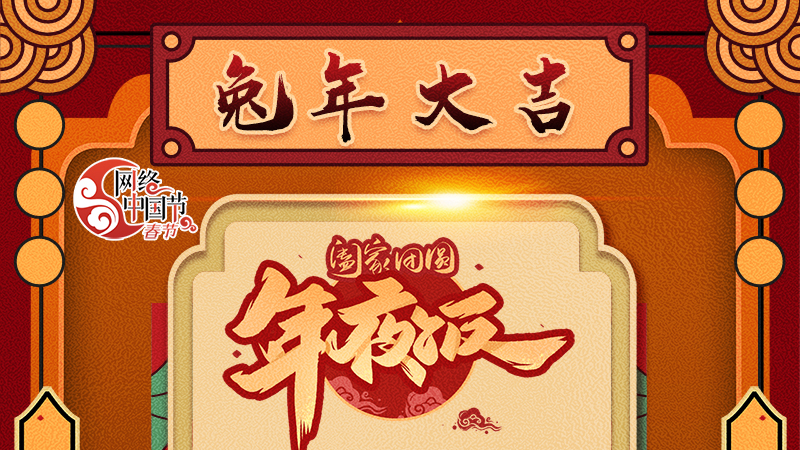 【網(wǎng)絡(luò)中國(guó)節(jié)·春節(jié)】揚(yáng)眉“兔”氣迎新年 8款限定“體驗(yàn)卡” 你值得擁有 ！ 
