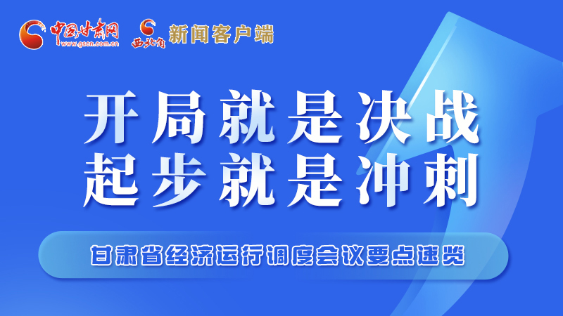 擲地有聲！甘肅“新春第一會”釋放這些“大招”