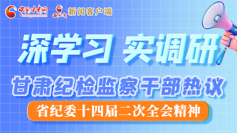圖解|“紀(jì)”續(xù)前行！甘肅紀(jì)檢監(jiān)察干部熱議省紀(jì)委十四屆二次全會精神
