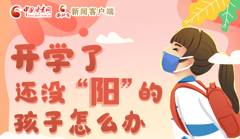 開學了，還沒“陽”的孩子怎么辦