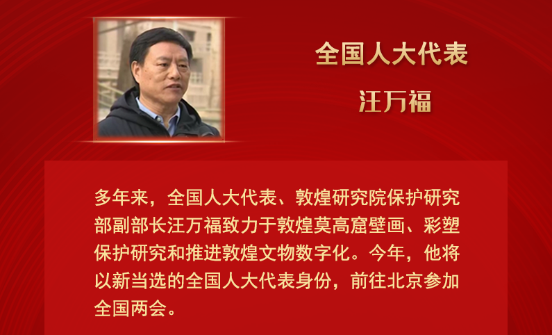 【甘快看】全國人大代表汪萬福：通過科技賦能 讓敦煌文化飛入尋?！鞍傩占摇? /></a><span><a title=