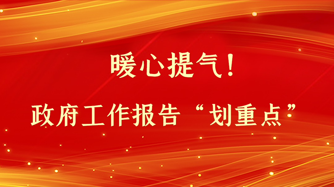 暖心提氣！政府工作報告“劃重點(diǎn)”