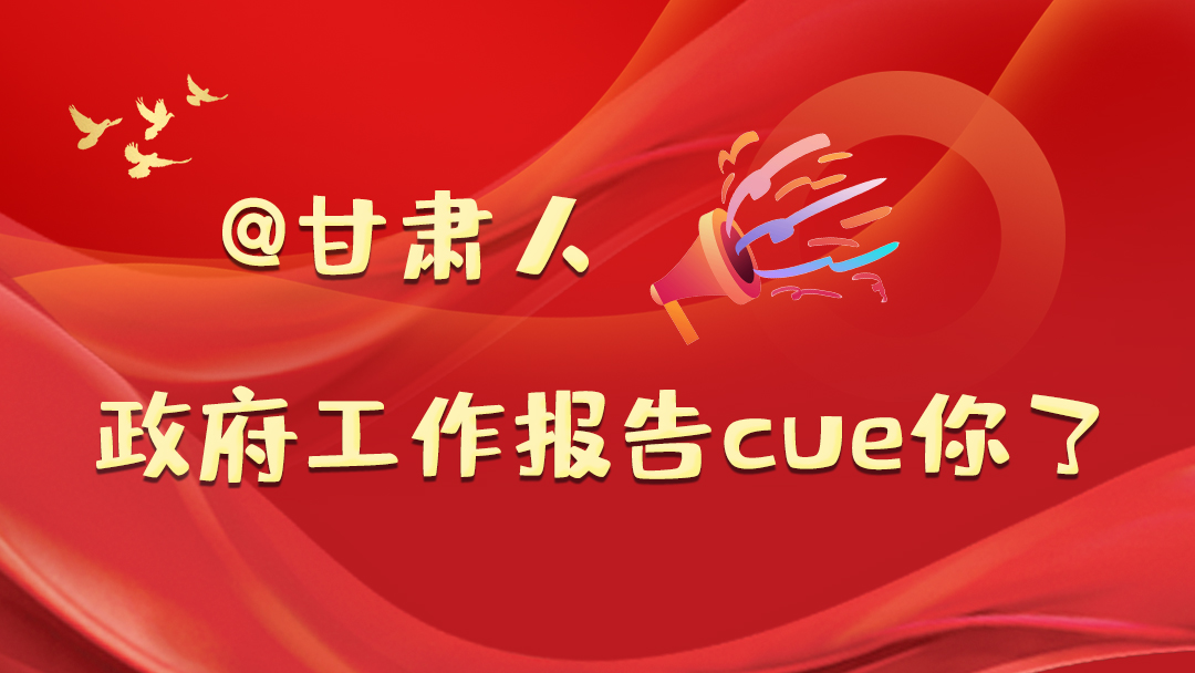 @甘肅人，政府工作報告cue你了