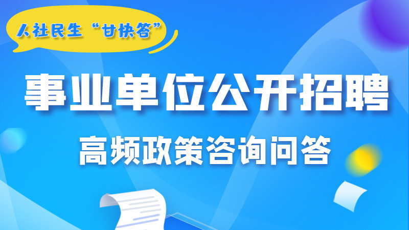 圖解|甘肅事業(yè)單位公開招聘的學(xué)歷和專業(yè)是如何設(shè)置的？來(lái)戳→