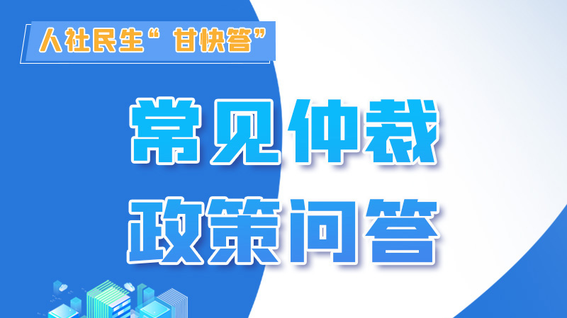 圖解|勞動爭議的仲裁時效期間怎么計算？來，這就告訴你！