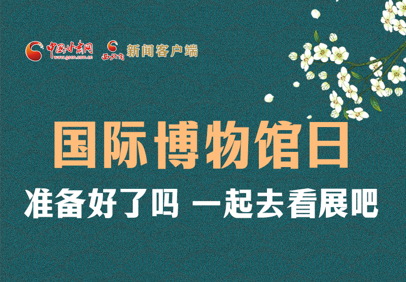 長(zhǎng)圖 | 國(guó)際博物館日，一起去看展吧！