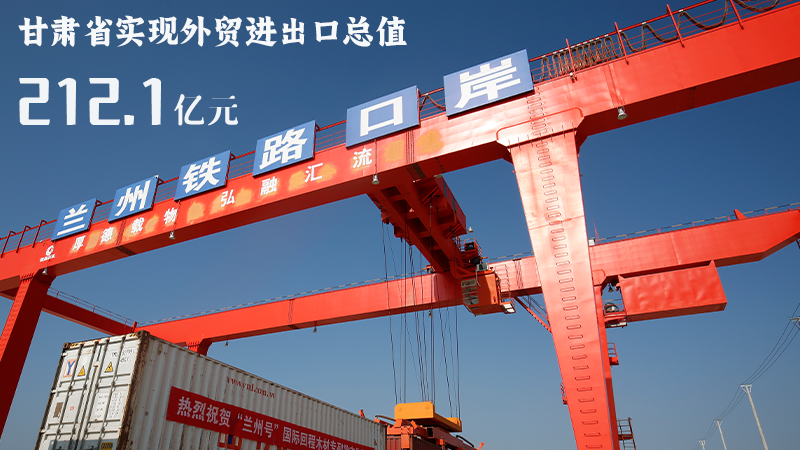 海報(bào)|212.1億元！前4個(gè)月甘肅外貿(mào)進(jìn)出口數(shù)據(jù)出爐