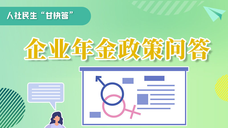 圖解|收藏！企業(yè)年金的稅收政策、備案流程的那些事，您知道嗎？