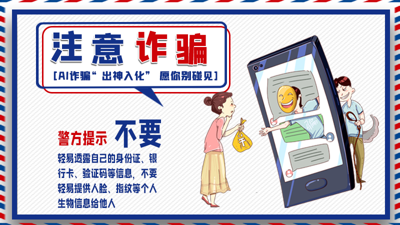 海報丨詐騙套路有更新，擦亮眼別輕信！