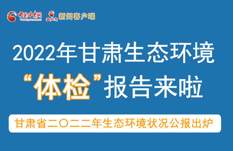 六五環(huán)境日丨甘肅生態(tài)環(huán)境“體檢”報(bào)告單來(lái)了 請(qǐng)查收！