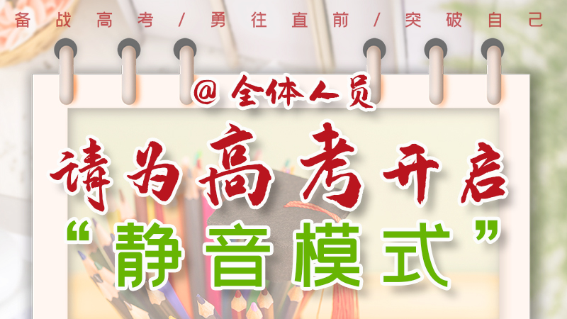 海報|@全體人員，請為高考開啟“靜音模式”！