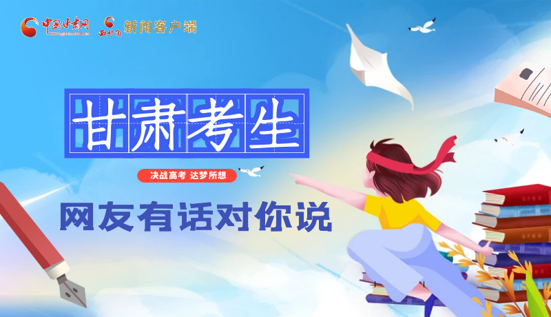 海報| 甘肅考生，網(wǎng)友有話對你說……