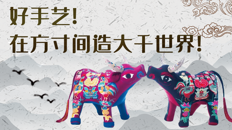 【聚焦深圳文博會(huì)】好手藝！在方寸間造大千世界