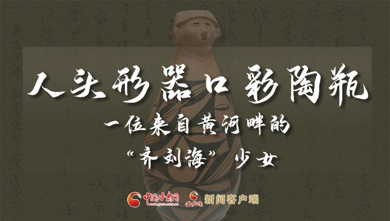 人頭形器口彩陶瓶：一位來自黃河畔的“齊劉?！鄙倥? /></a><span><a title=