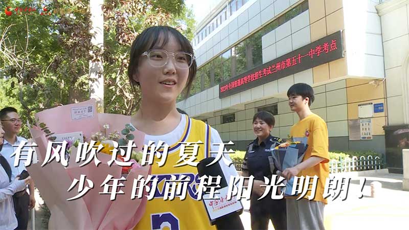 高考結(jié)束！有風(fēng)吹過的夏天 少年的前程陽光明朗
