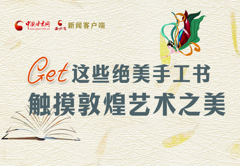 可讀可“玩”！Get這些特色手工書 觸摸敦煌之美