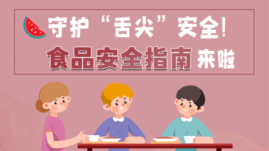 海報|守護(hù)“舌尖”安全！這份夏日食品安全指南請收好！