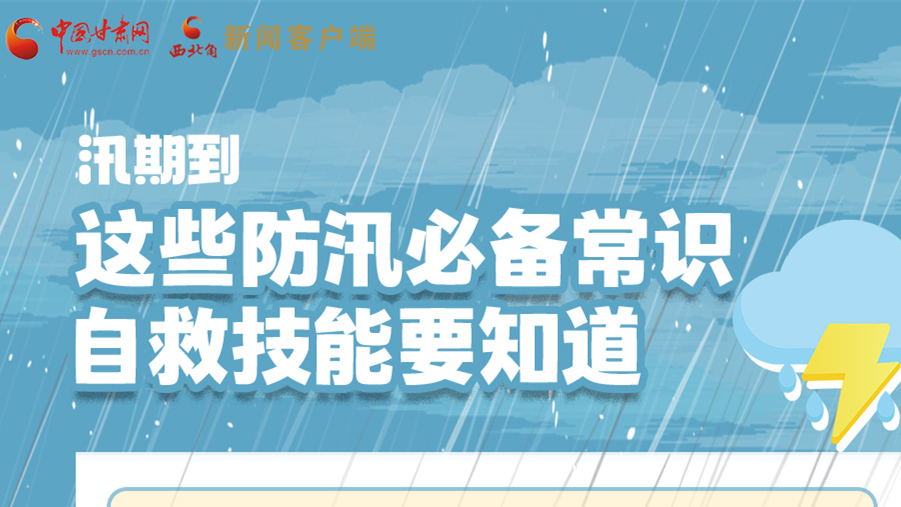 長圖|汛期到，這些防汛必備常識、自救技能要知道！