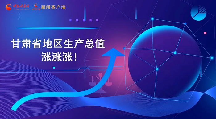 MG動畫|“數(shù)”說甘肅 上半年經(jīng)濟漲漲漲！