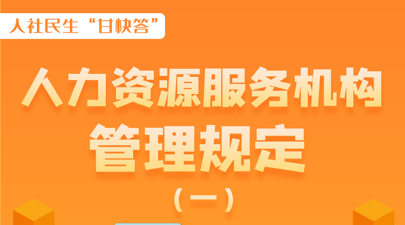 圖解|什么是職業(yè)中介活動(dòng)？應(yīng)當(dāng)具備哪些條件？解讀來(lái)了