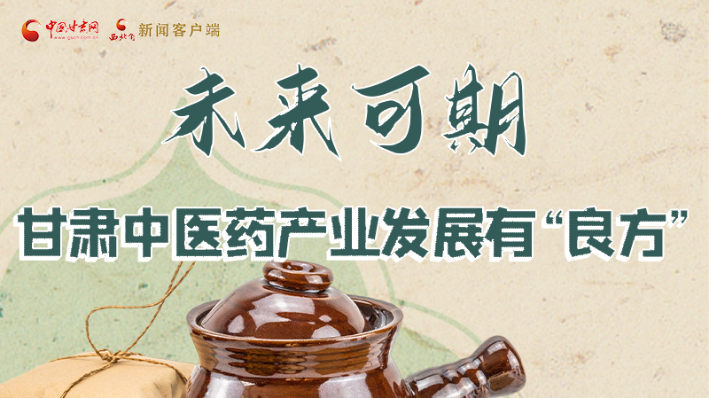 圖解|未來(lái)可期！甘肅中醫(yī)藥產(chǎn)業(yè)發(fā)展有“良方”