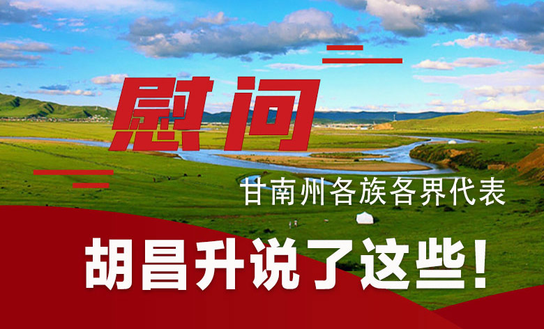  圖解|慰問(wèn)甘南州各族各界代表 胡昌升說(shuō)了這些！