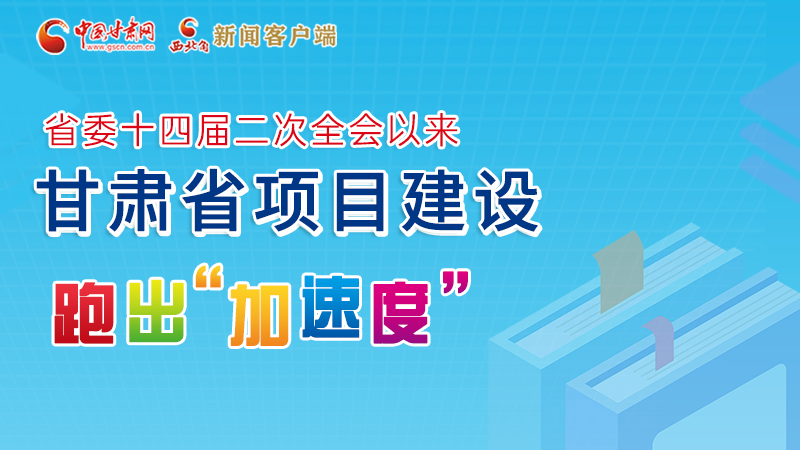 【甘快看】圖解丨甘肅這些重大項(xiàng)目進(jìn)展如何，官方最新消息來了