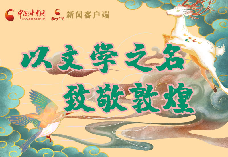 【喜迎第六屆敦煌文博會(huì)】圖解|以文學(xué)之名 致敬敦煌！