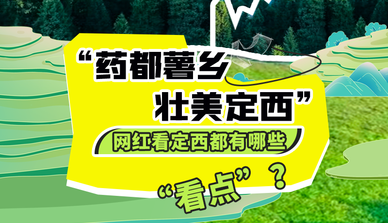 圖解| “藥都薯鄉(xiāng)·壯美定西”網(wǎng)紅看定西 快來看看都有哪些“看點(diǎn)”？