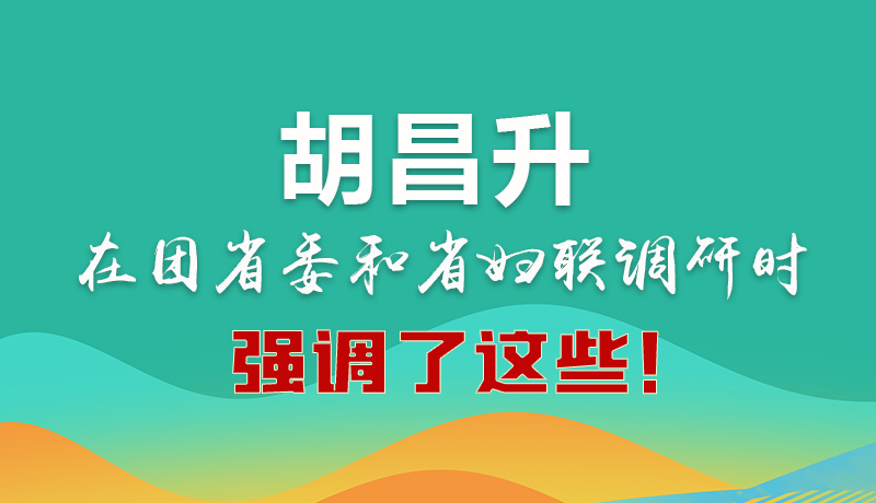 圖解|胡昌升在團(tuán)省委和省婦聯(lián)調(diào)研時(shí)強(qiáng)調(diào)了這些！
