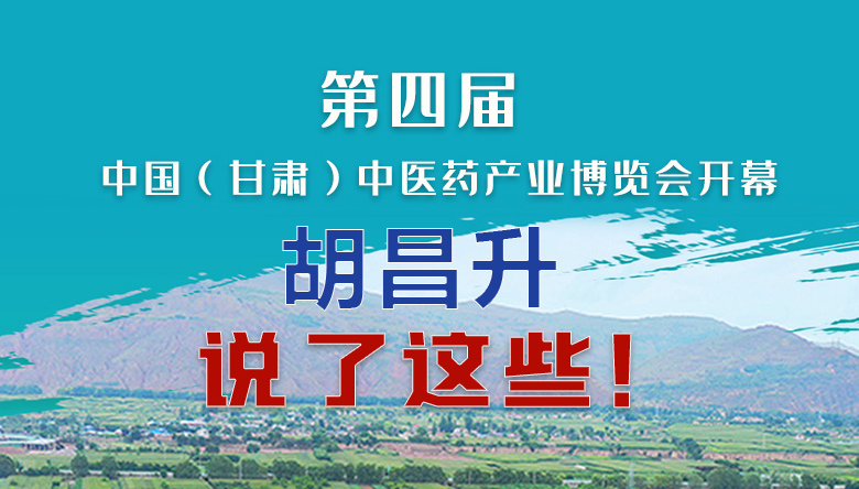 圖解|第四屆中國（甘肅）中醫(yī)藥產(chǎn)業(yè)博覽會開幕 胡昌升說了這些！
