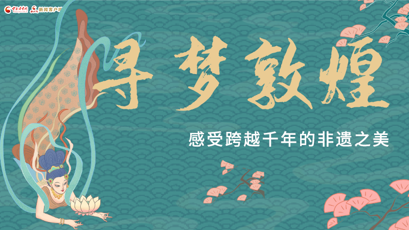 圖解|尋夢(mèng)敦煌，感受跨越千年的非遺之美
