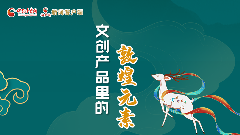 長圖丨這些文創(chuàng)產品的“真容”，你見過嗎？